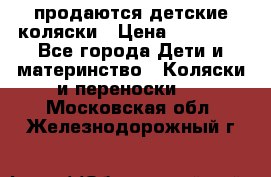 продаются детские коляски › Цена ­ 10 000 - Все города Дети и материнство » Коляски и переноски   . Московская обл.,Железнодорожный г.